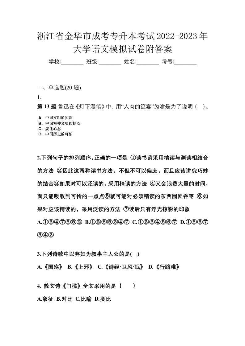 浙江省金华市成考专升本考试2022-2023年大学语文模拟试卷附答案