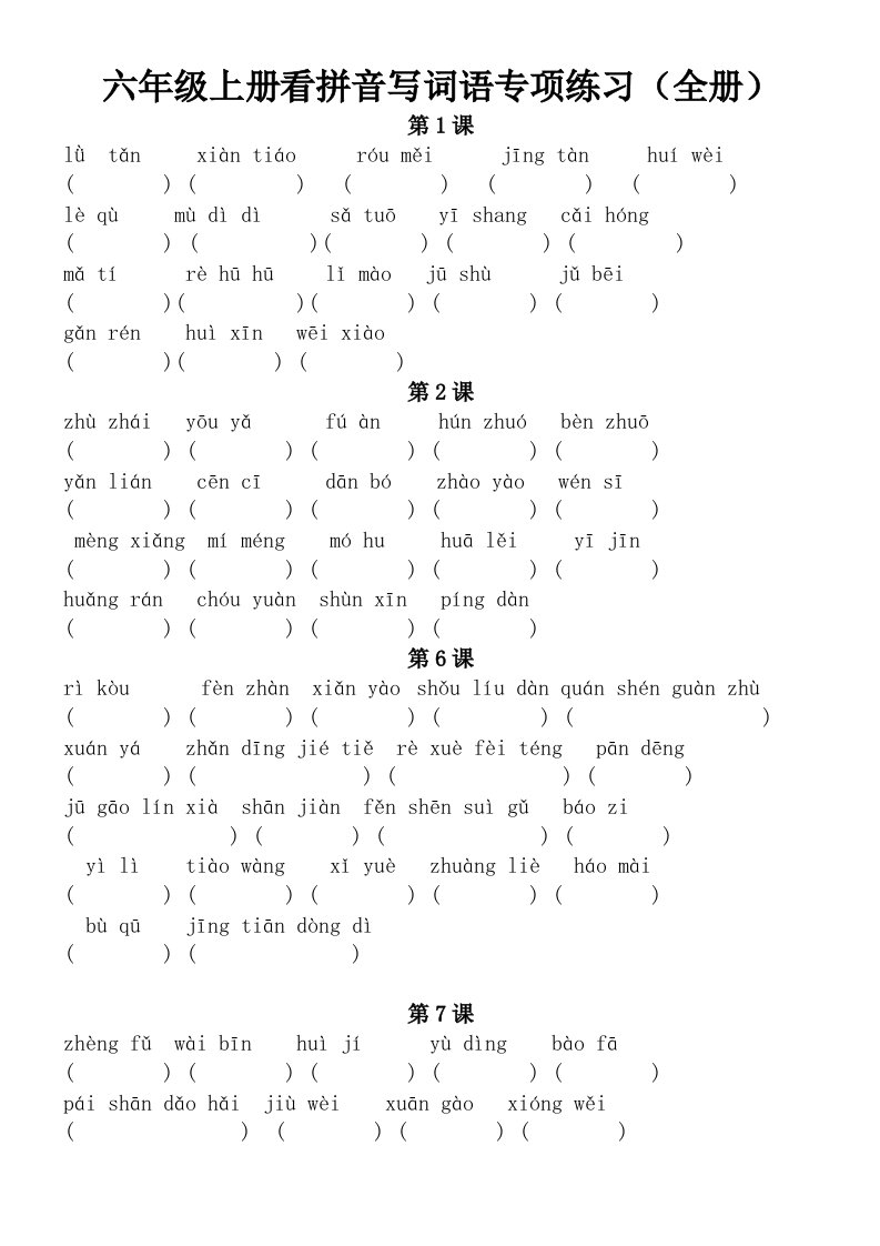 部编版小学六年级上册1-8单元看拼音写词语专项练习(全册)