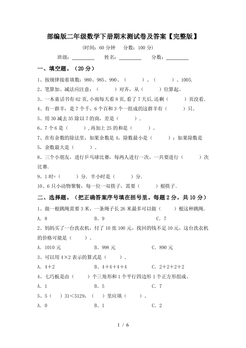 部编版二年级数学下册期末测试卷及答案【完整版】