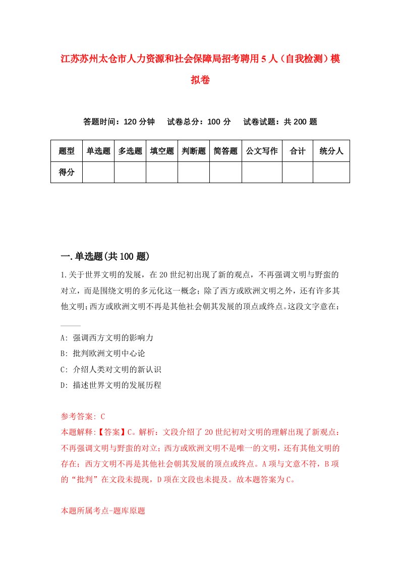 江苏苏州太仓市人力资源和社会保障局招考聘用5人自我检测模拟卷第0次