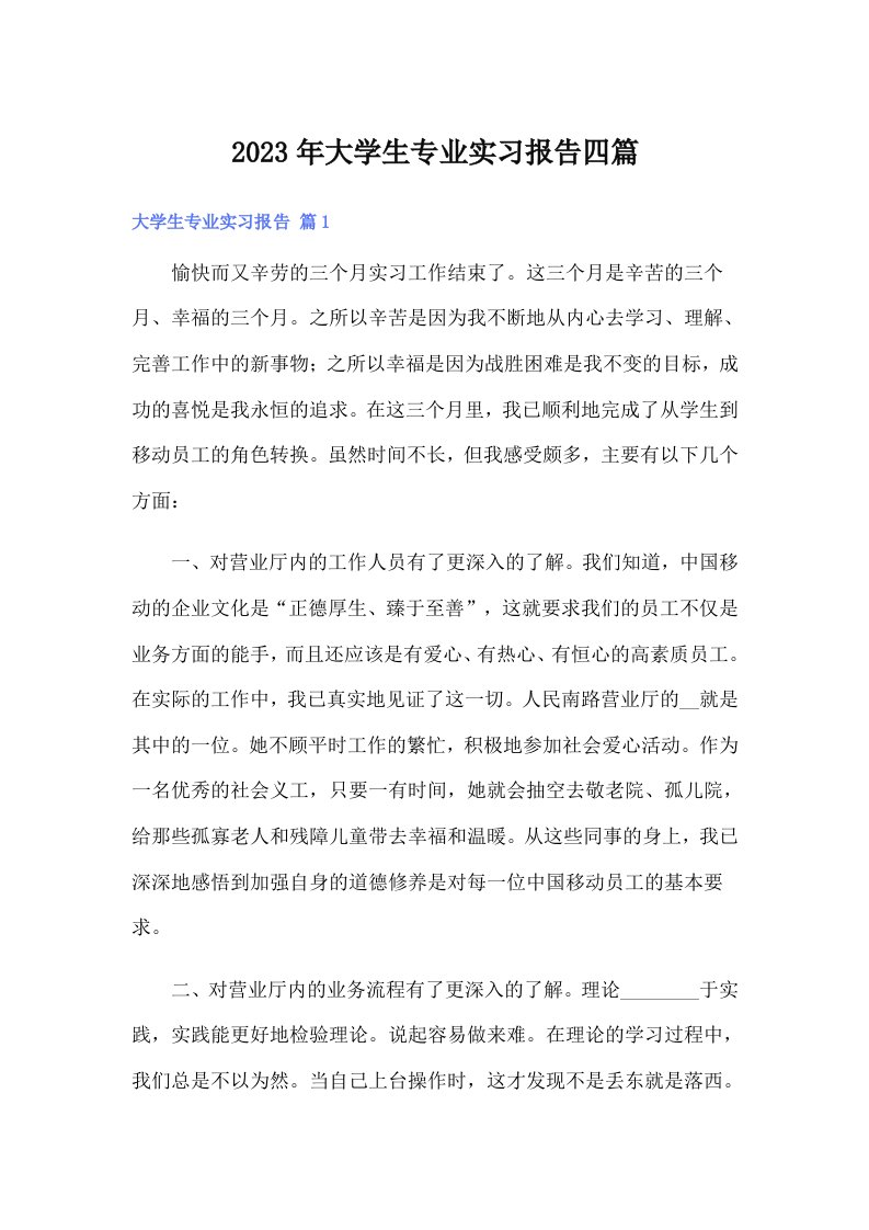 （精选模板）大学生专业实习报告四篇