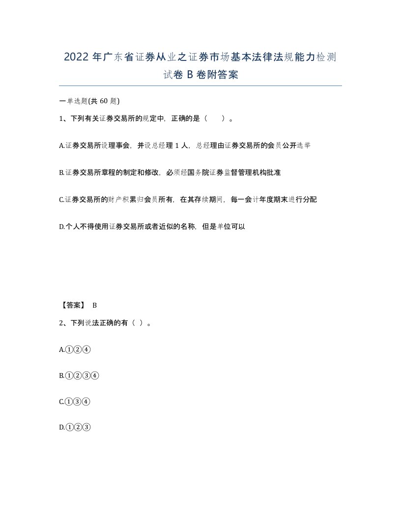 2022年广东省证券从业之证券市场基本法律法规能力检测试卷B卷附答案