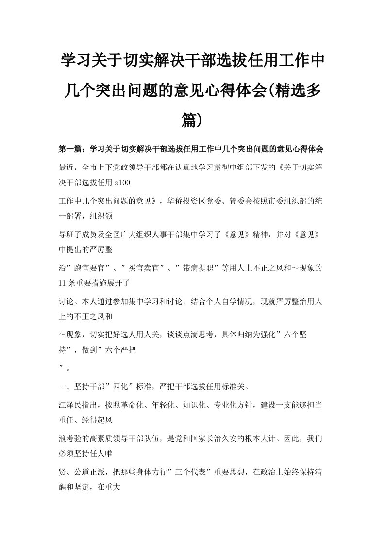 学习关于切实解决干部选拔任用工作中几个突出问题的意见心得体会精选多篇