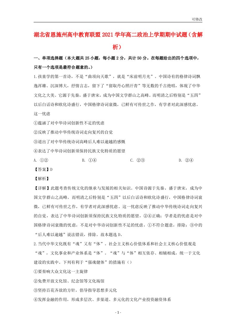 湖北省恩施州高中教育联盟2021学年高二政治上学期期中试题（含解析）