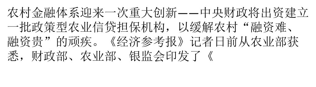 农业信贷担保体系释放金融活水ppt课件