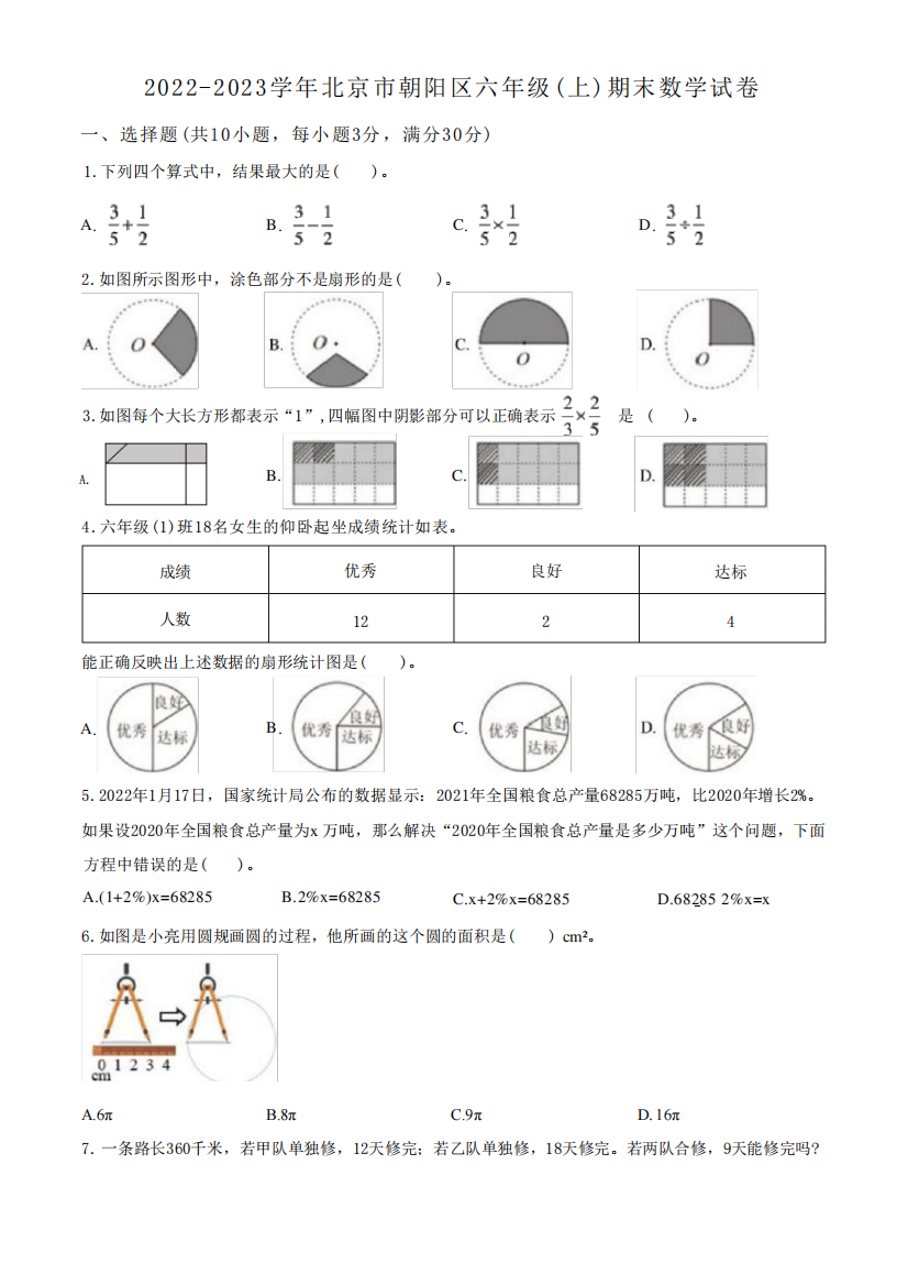 2022-2023学年北京市朝阳区人教版六年级上册期末测试数学试卷(无答案和精品