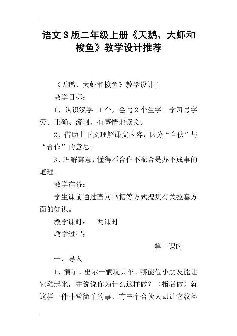 语文s版二年级上册天鹅、大虾和梭鱼教学设计推荐