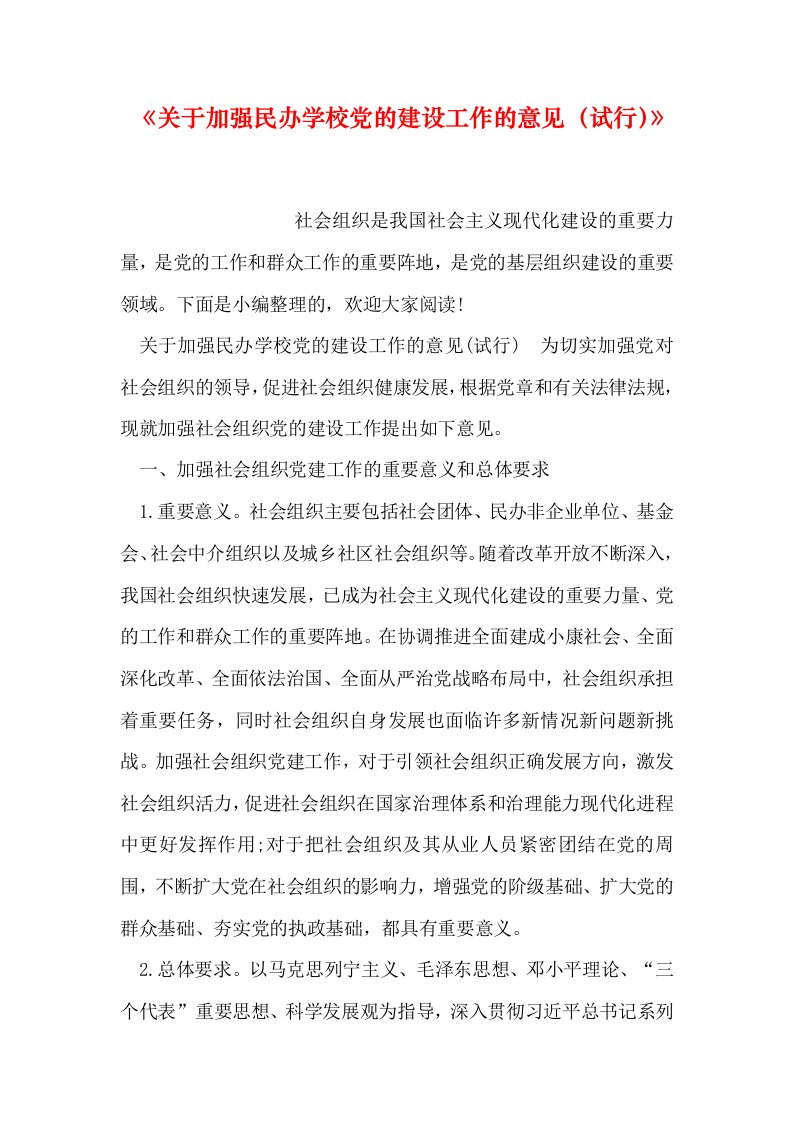 关于加强民办学校党的建设工作的意见试行