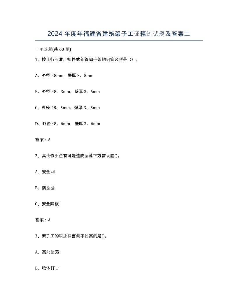 2024年度年福建省建筑架子工证试题及答案二