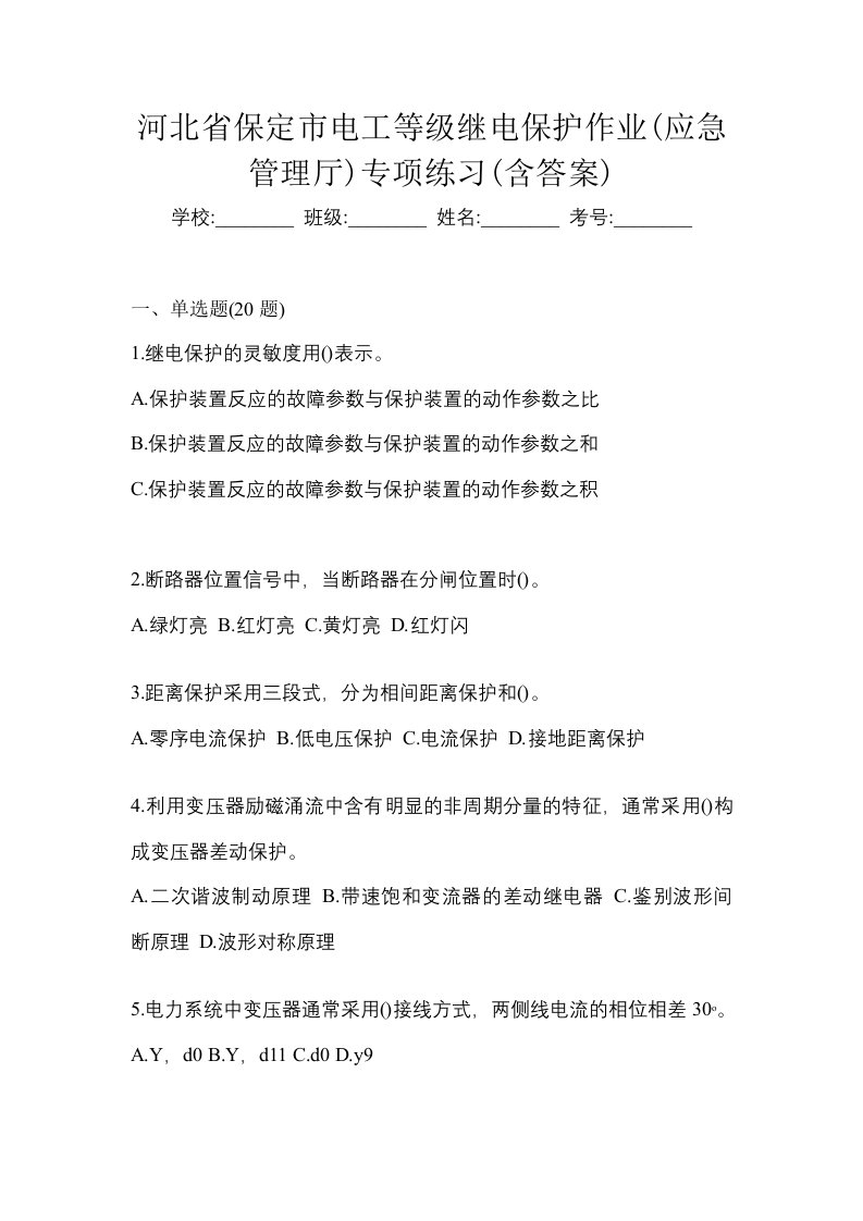 河北省保定市电工等级继电保护作业应急管理厅专项练习含答案