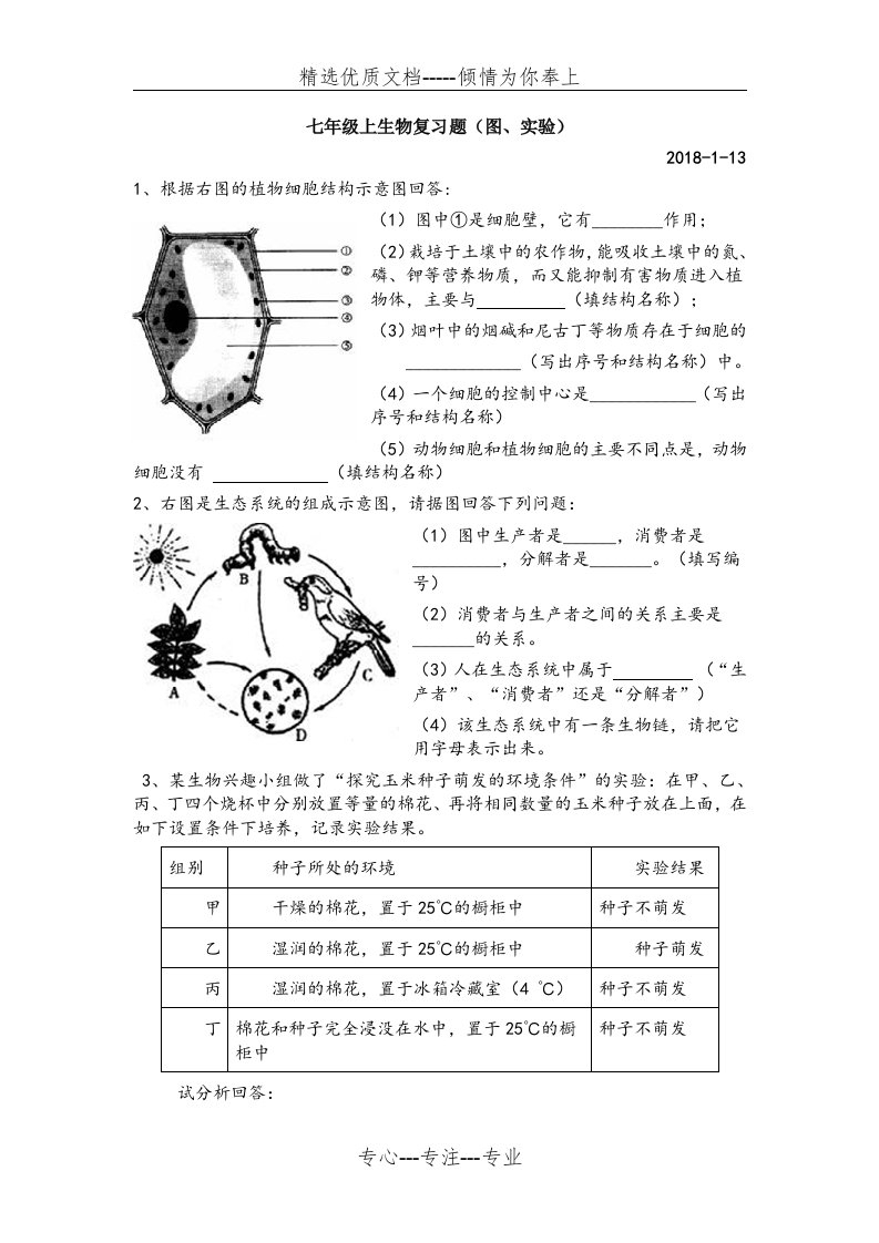 七年级上生物复习题大题(共11页)