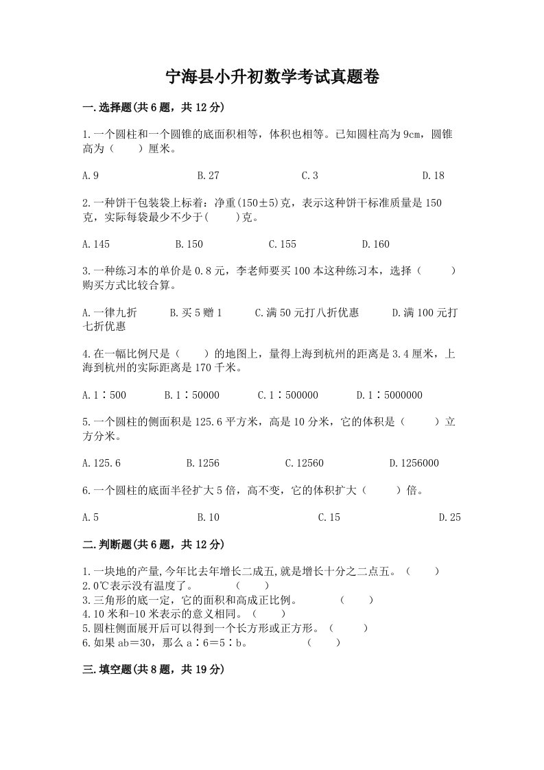 宁海县小升初数学考试真题卷最新