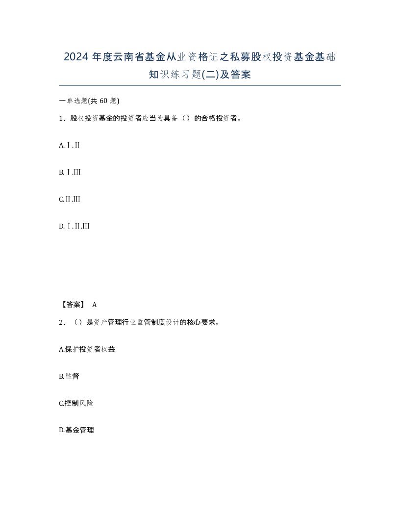 2024年度云南省基金从业资格证之私募股权投资基金基础知识练习题二及答案