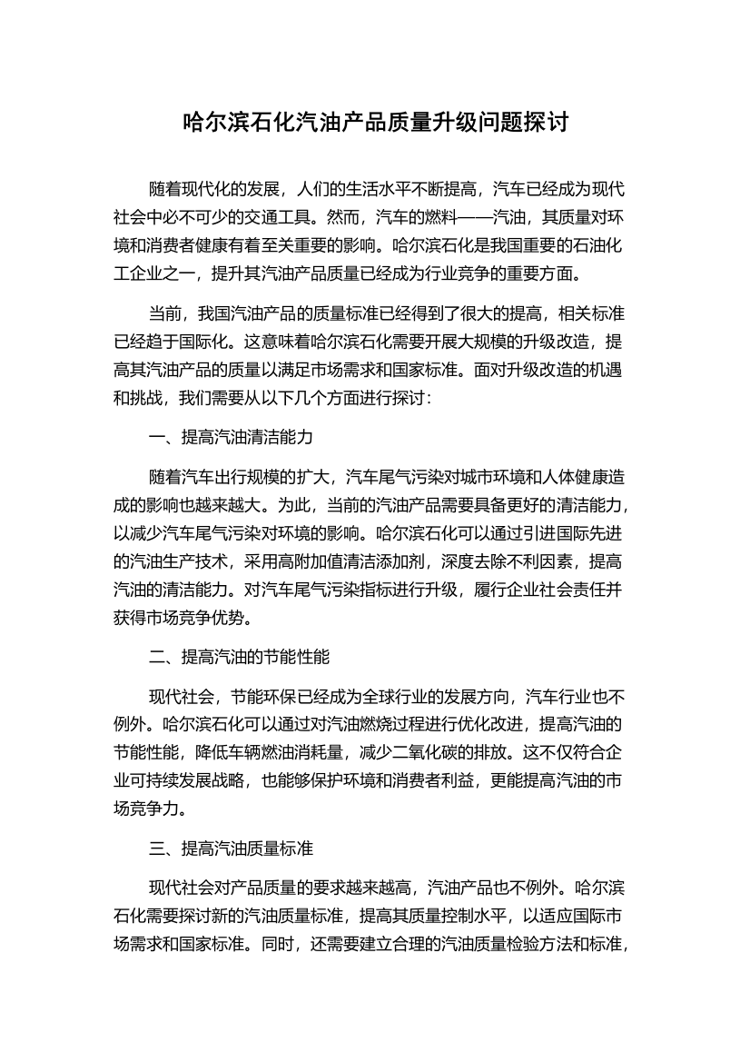 哈尔滨石化汽油产品质量升级问题探讨