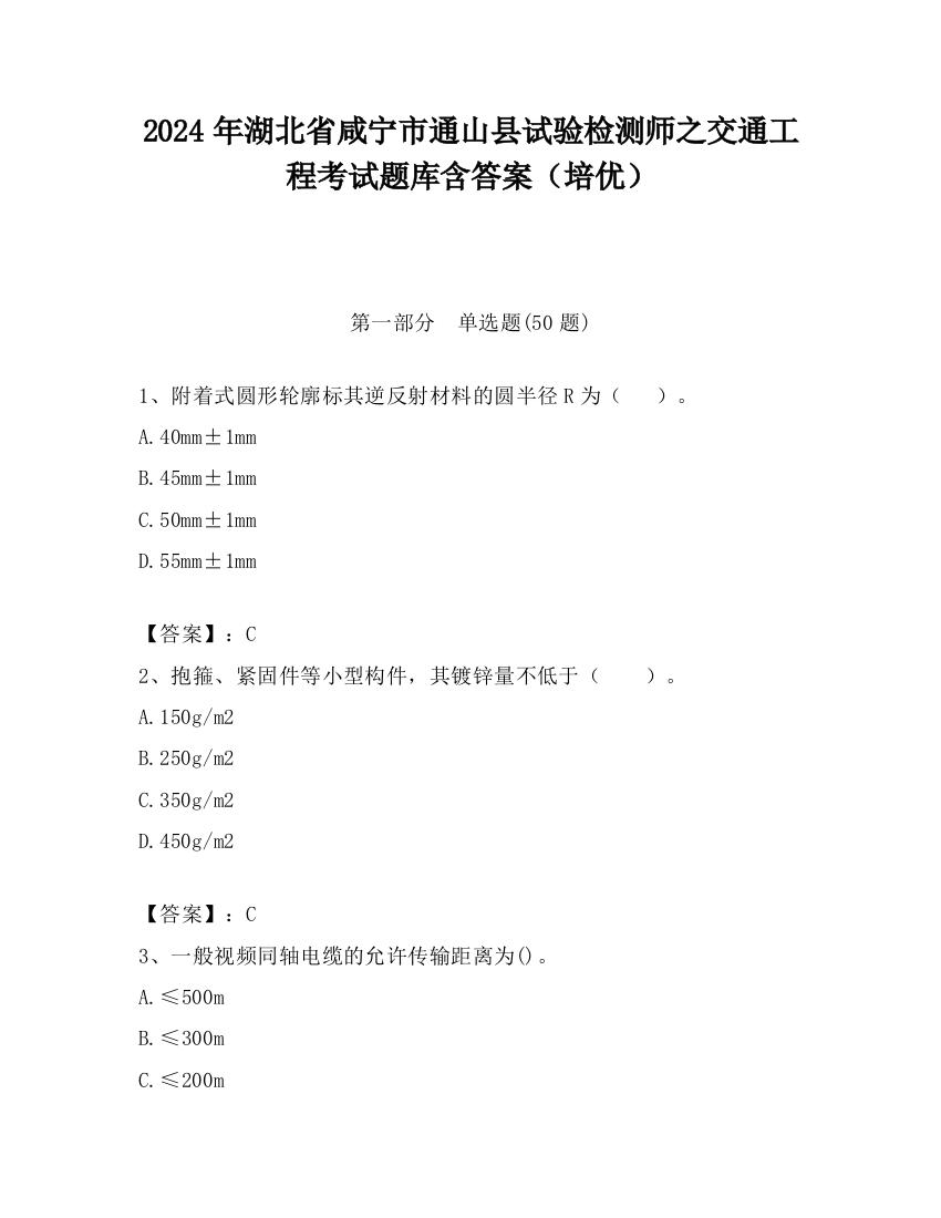 2024年湖北省咸宁市通山县试验检测师之交通工程考试题库含答案（培优）