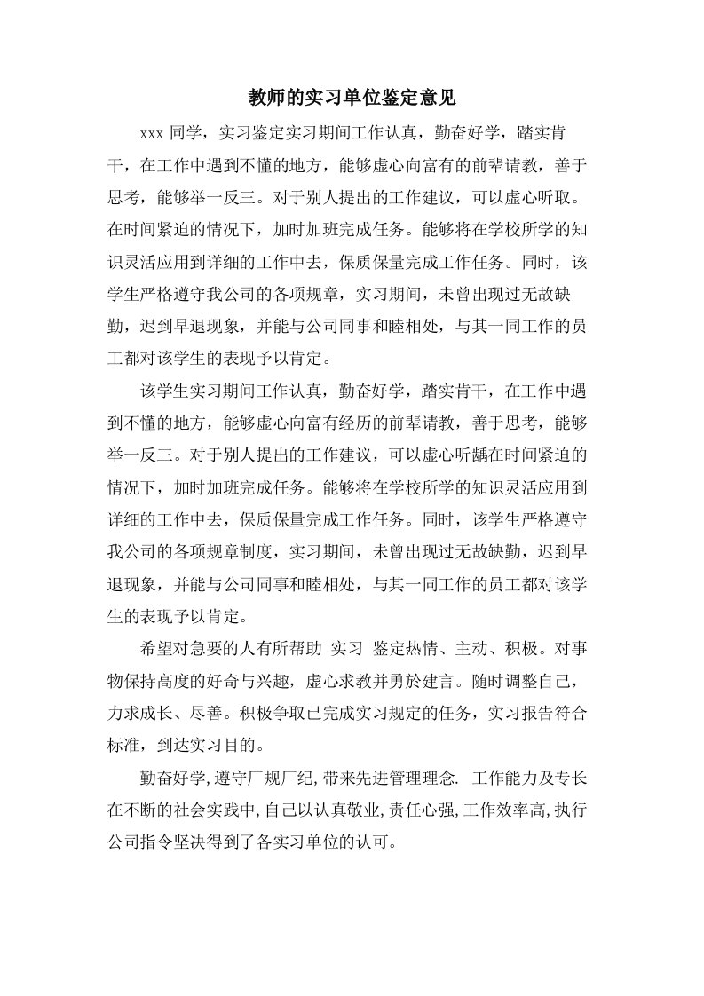 教师的实习单位鉴定意见