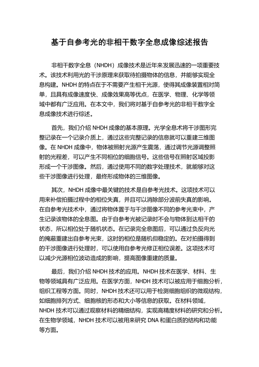 基于自参考光的非相干数字全息成像综述报告