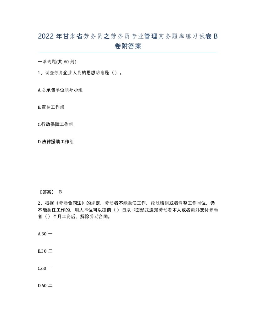 2022年甘肃省劳务员之劳务员专业管理实务题库练习试卷B卷附答案