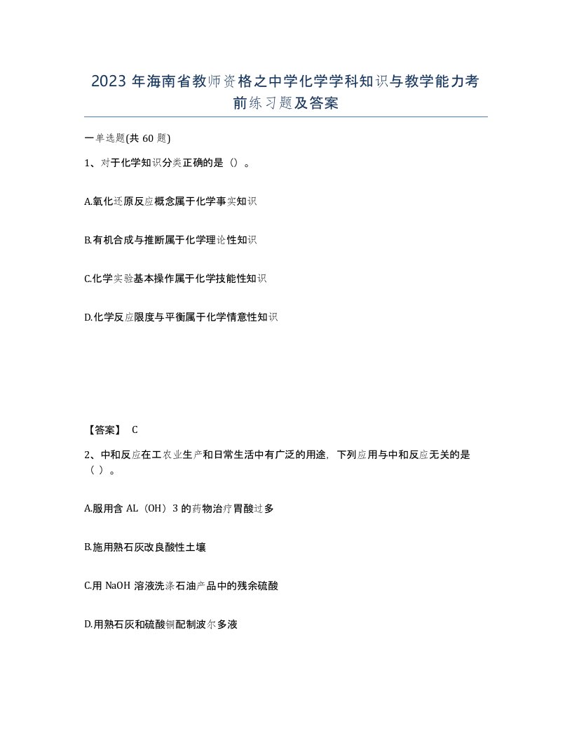 2023年海南省教师资格之中学化学学科知识与教学能力考前练习题及答案