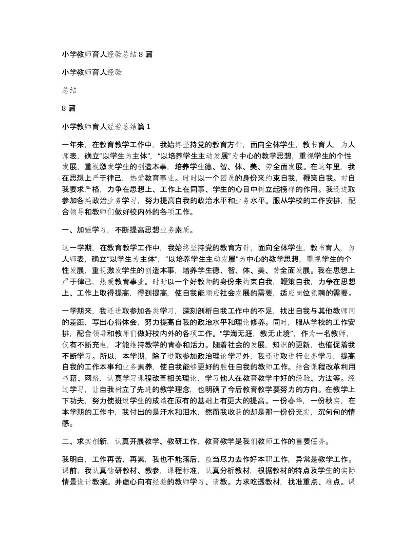 小学教师育人经验总结8篇