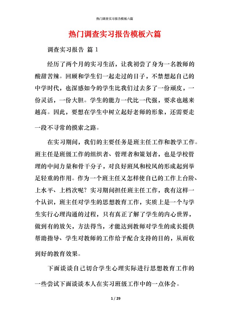 热门调查实习报告模板六篇