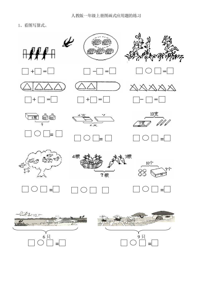 小学一年级数学上册《图画式应用题》练习题