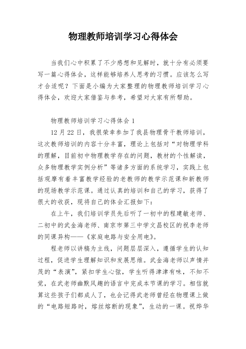 物理教师培训学习心得体会