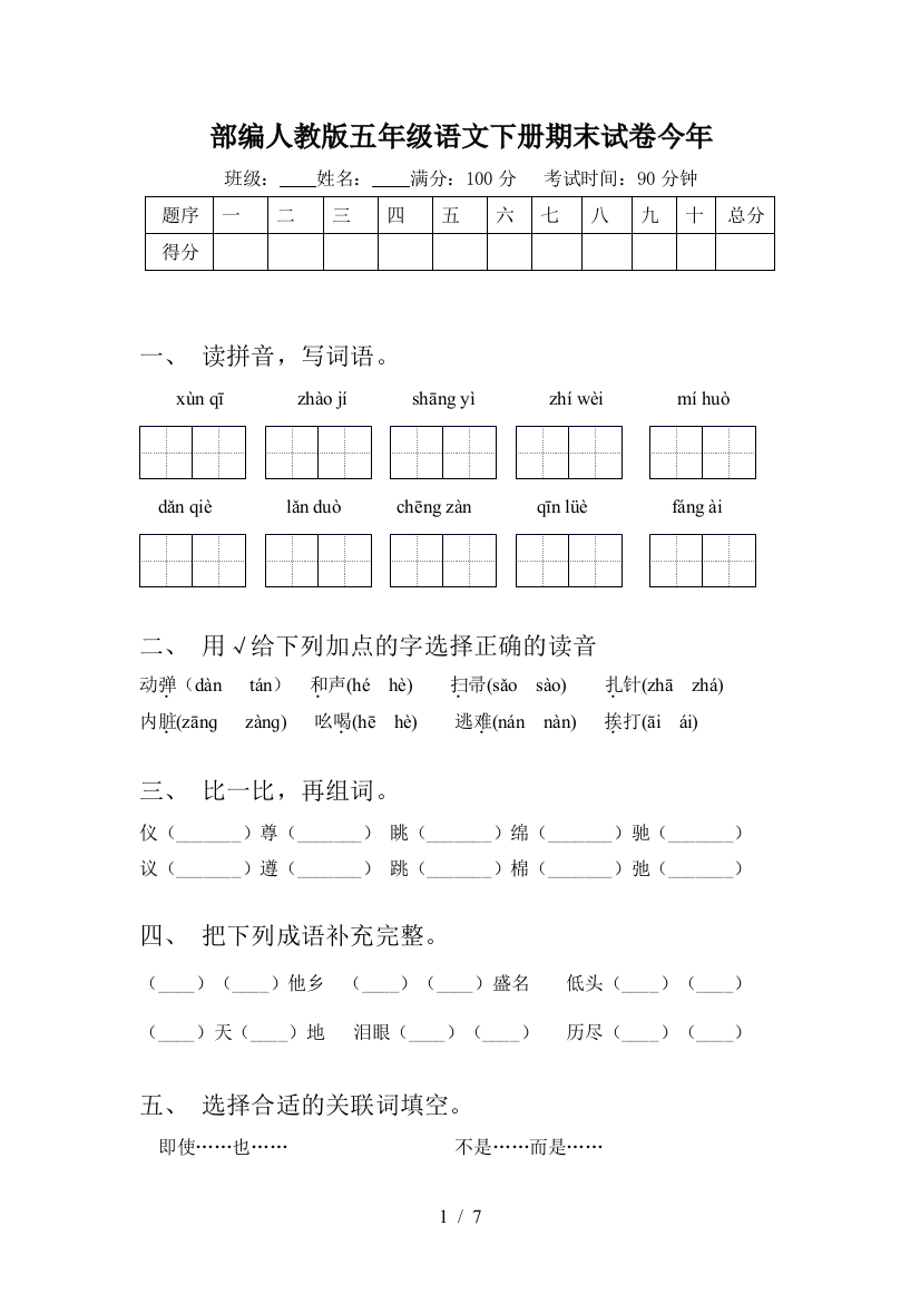 部编人教版五年级语文下册期末试卷今年