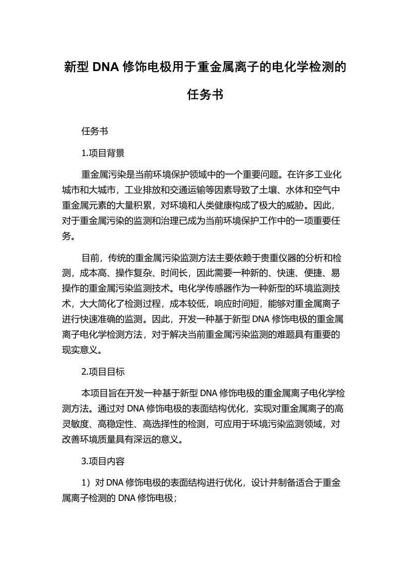 新型DNA修饰电极用于重金属离子的电化学检测的任务书