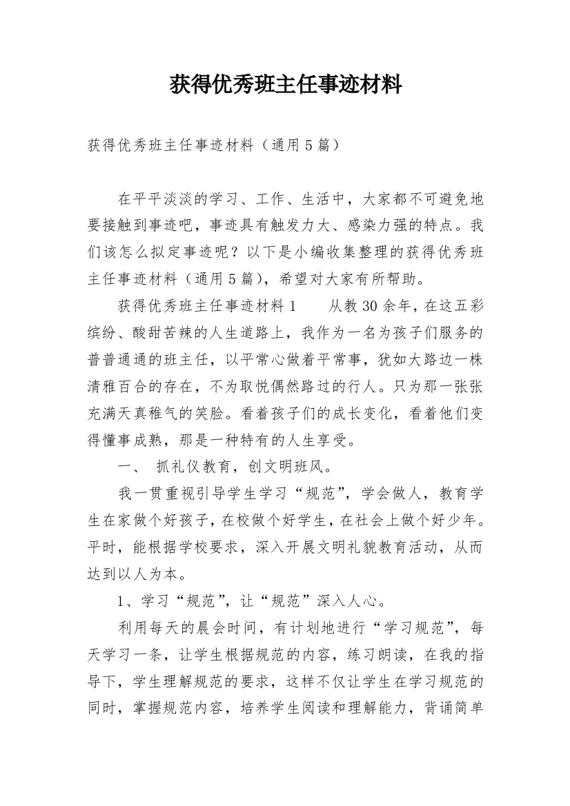 获得优秀班主任事迹材料