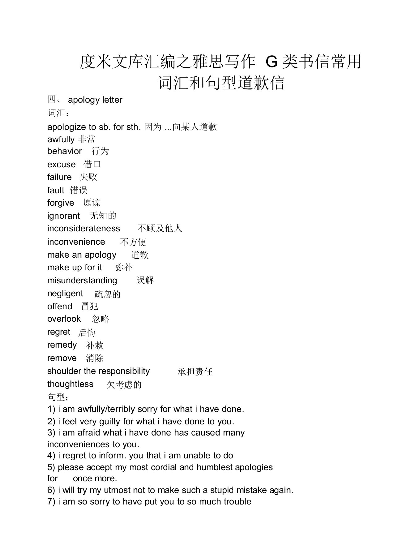 雅思写作G类书信常用词汇和句型道歉信