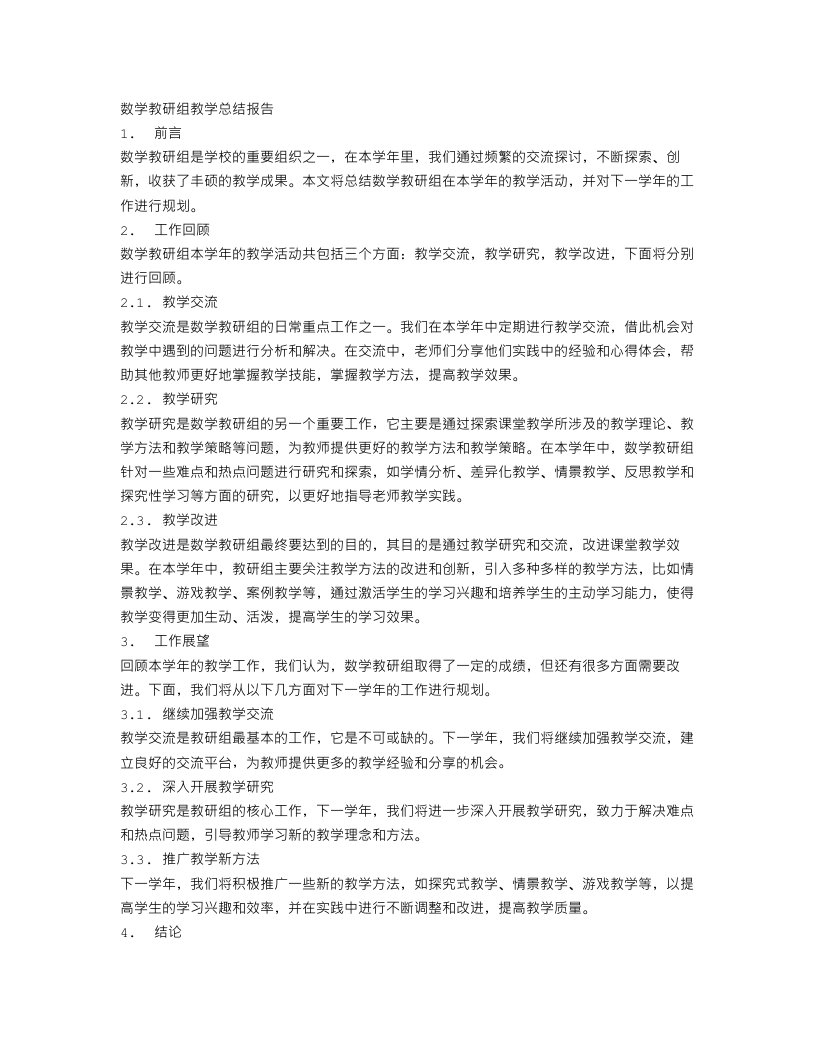 数学教研组教学总结报告