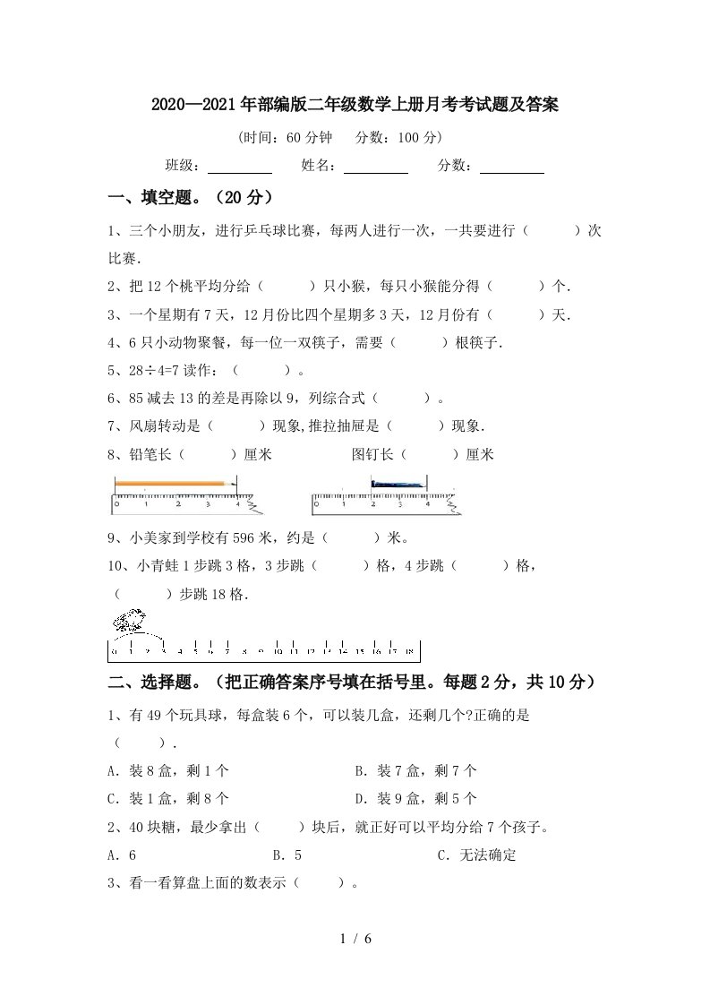 20202021年部编版二年级数学上册月考考试题及答案