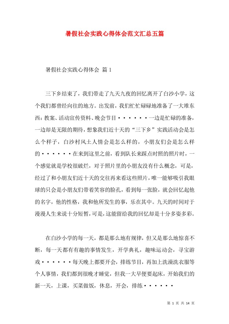 暑假社会实践心得体会范文汇总五篇（一）