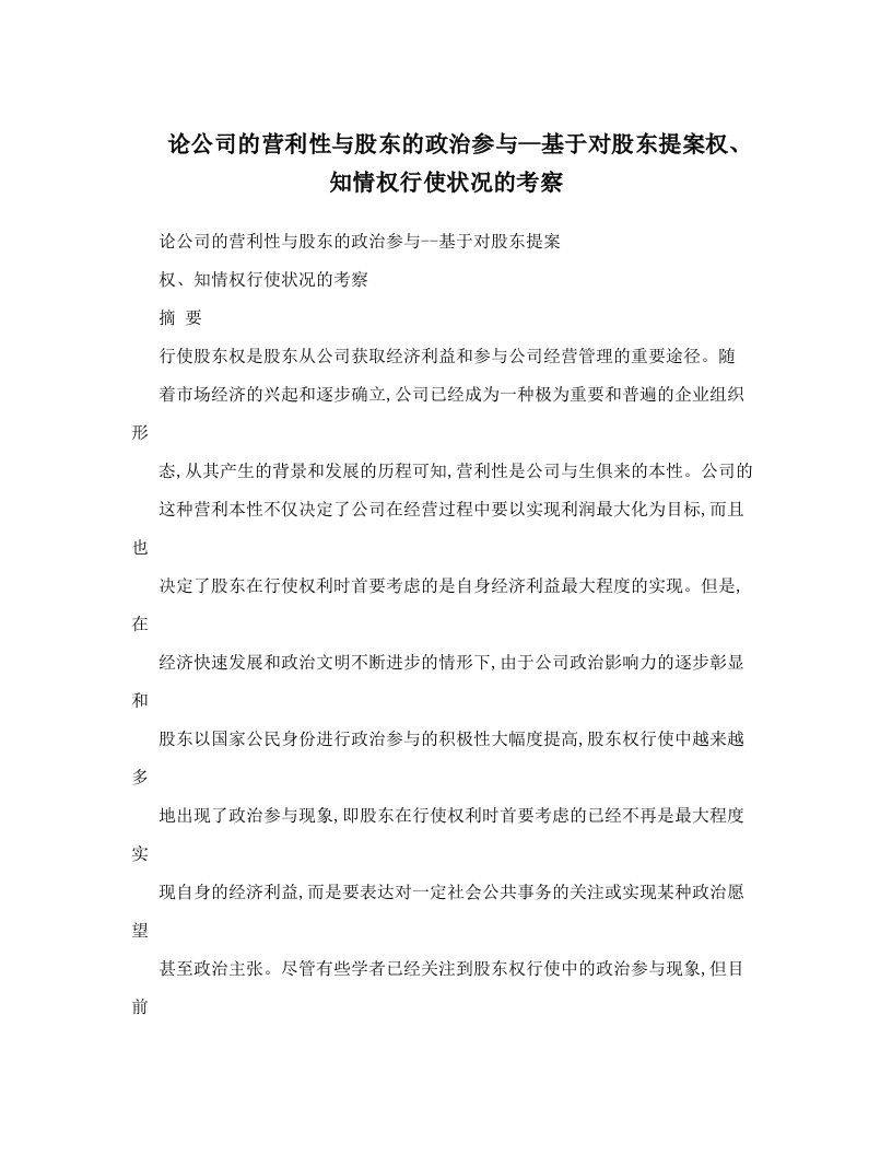 论公司的营利性与股东的政治参与--基于对股东提案权、知情权行使状况的考察