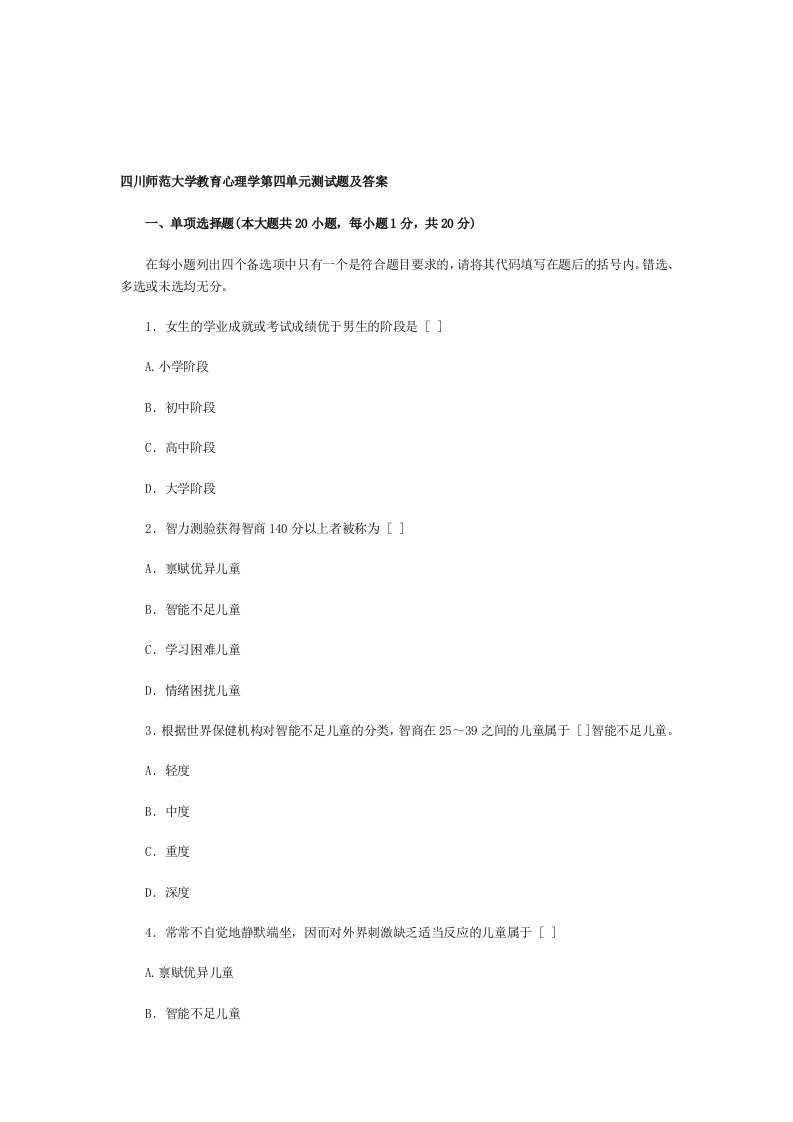 四川师范大学教育心理学第四单元测试题及答案