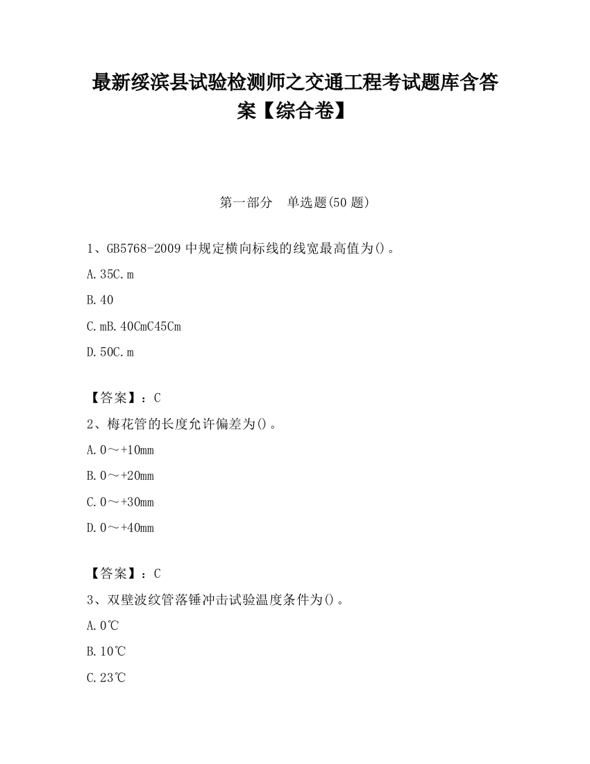 最新绥滨县试验检测师之交通工程考试题库含答案【综合卷】