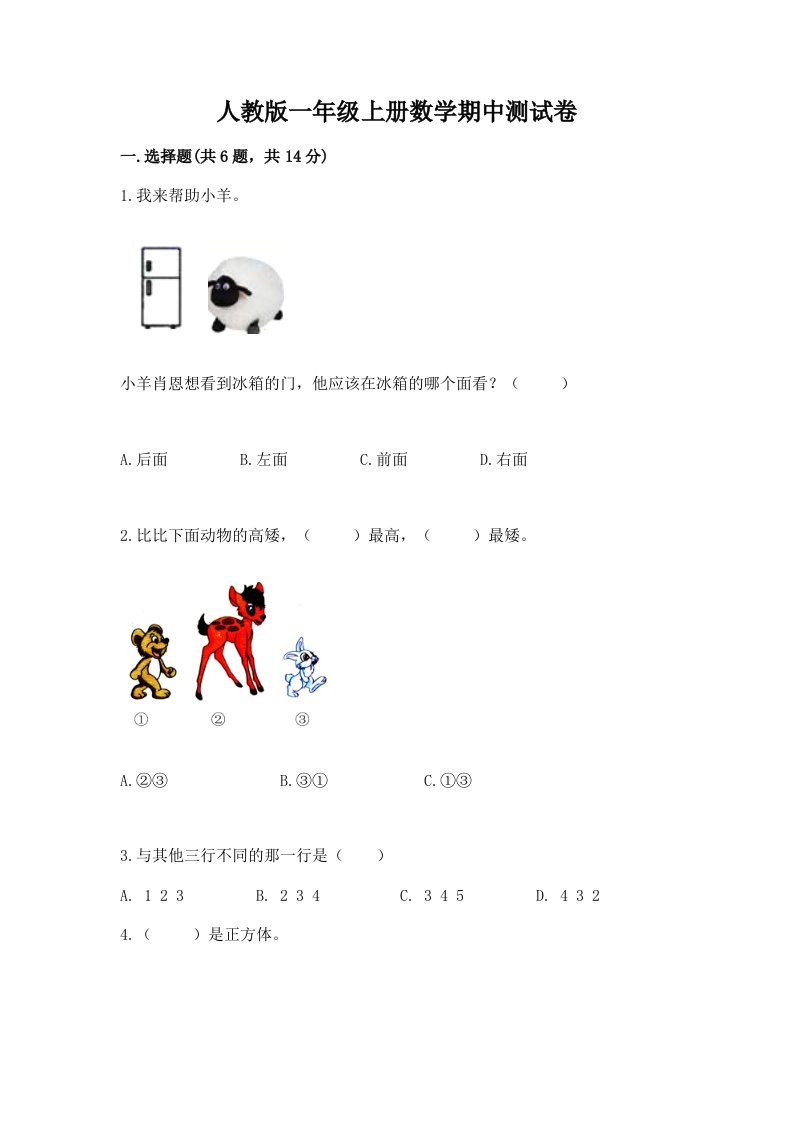 人教版一年级上册数学期中测试卷附完整答案【各地真题】