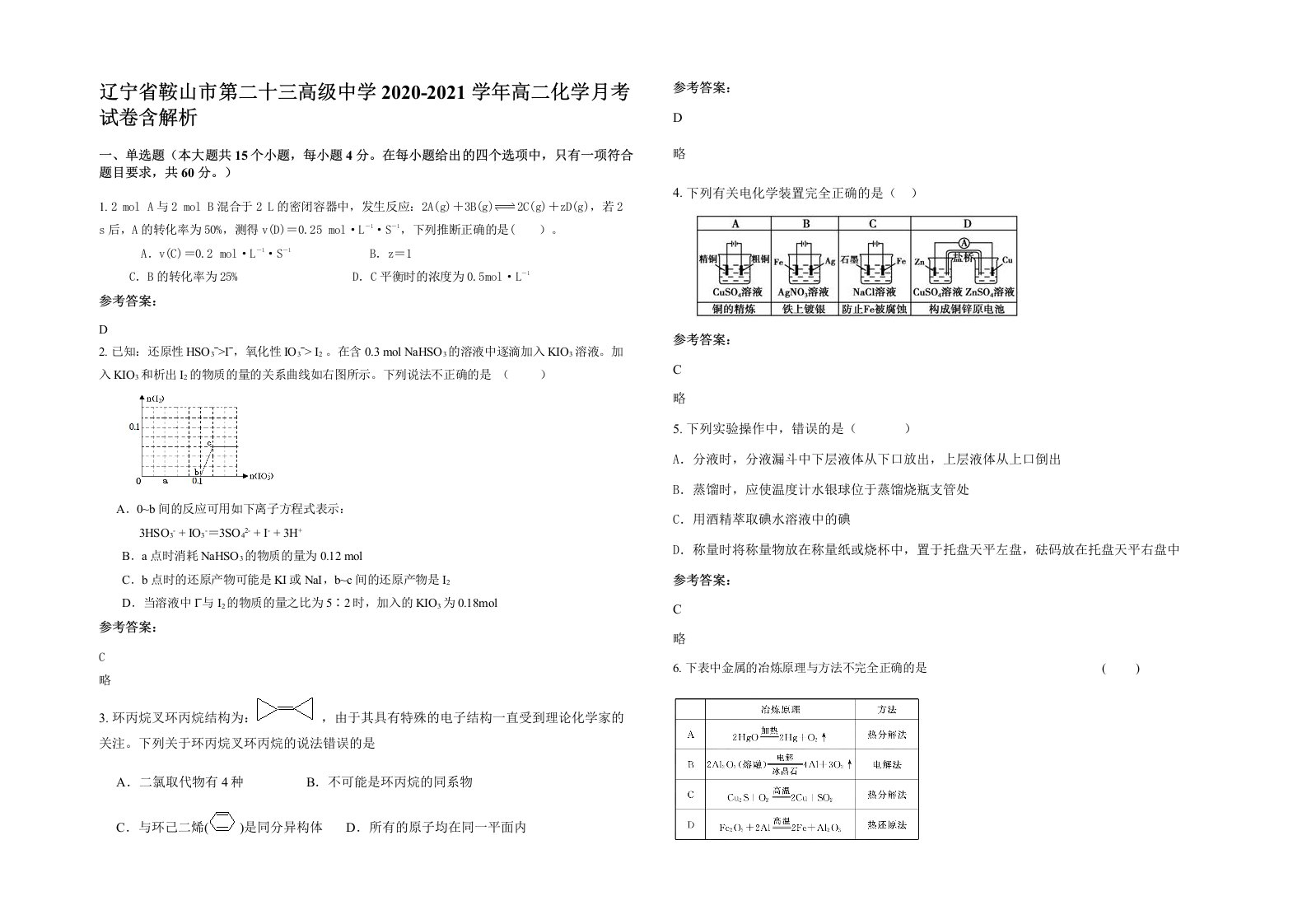 辽宁省鞍山市第二十三高级中学2020-2021学年高二化学月考试卷含解析