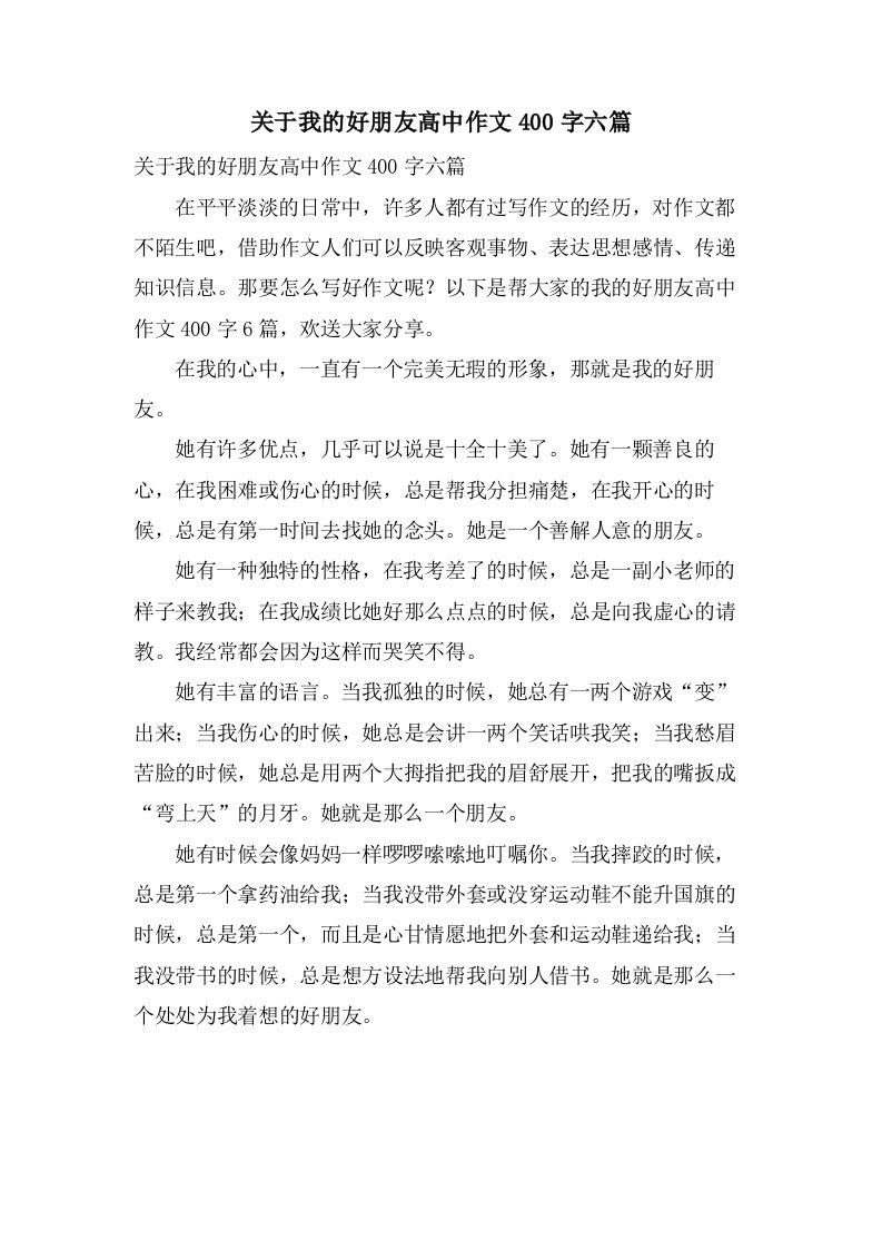 关于我的好朋友高中作文400字六篇