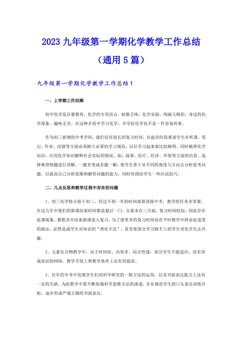 2023九年级第一学期化学教学工作总结（通用5篇）