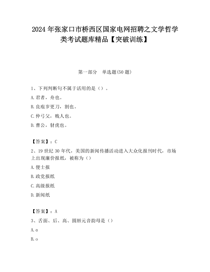 2024年张家口市桥西区国家电网招聘之文学哲学类考试题库精品【突破训练】