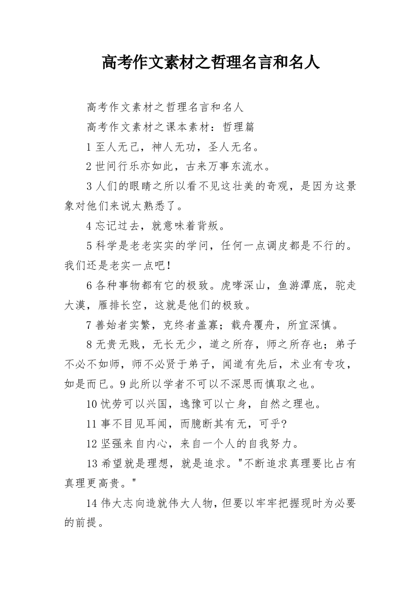 高考作文素材之哲理名言和名人