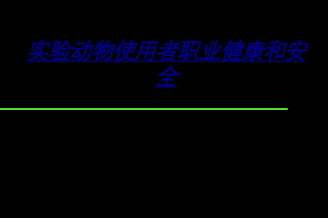 实验动物使用者职业健康和安全讲义