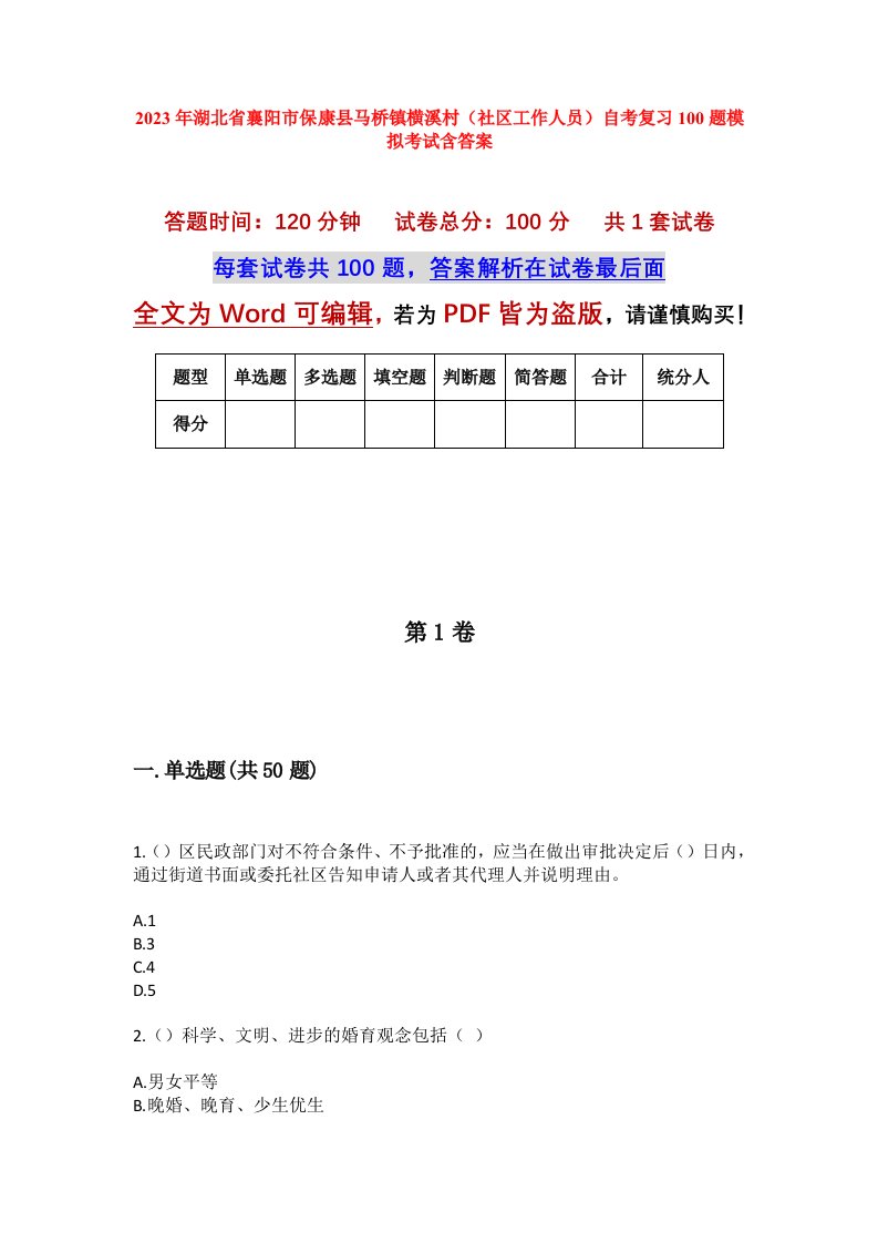 2023年湖北省襄阳市保康县马桥镇横溪村社区工作人员自考复习100题模拟考试含答案