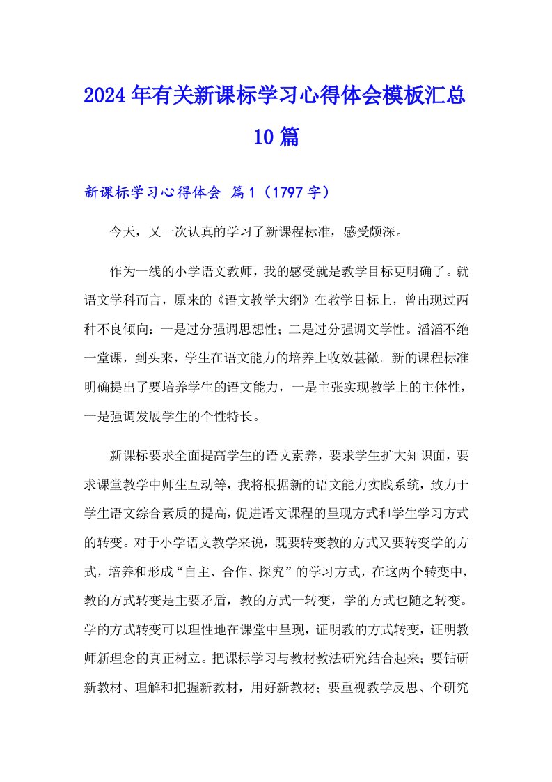 2024年有关新课标学习心得体会模板汇总10篇