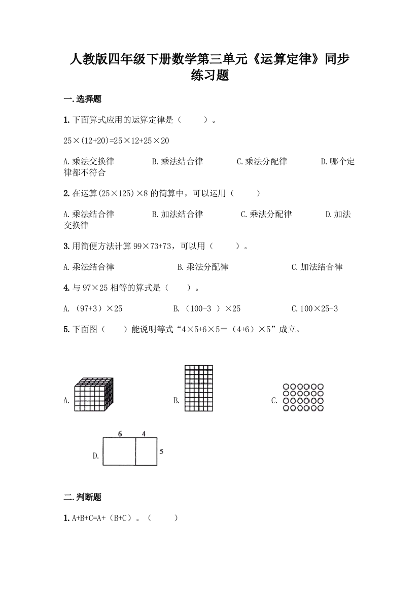 人教版四年级下册数学第三单元《运算定律》同步练习题及答案(有一套)