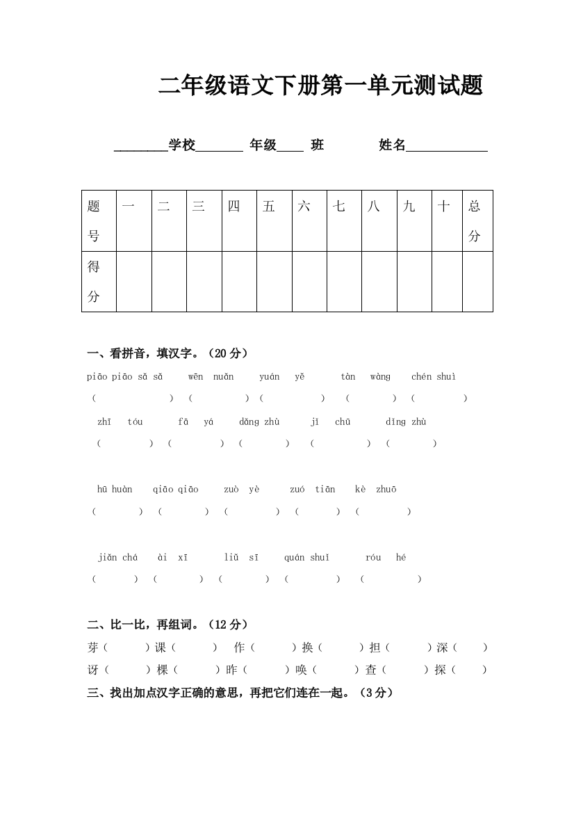 S版小学二年级下学期语文第一单元试卷