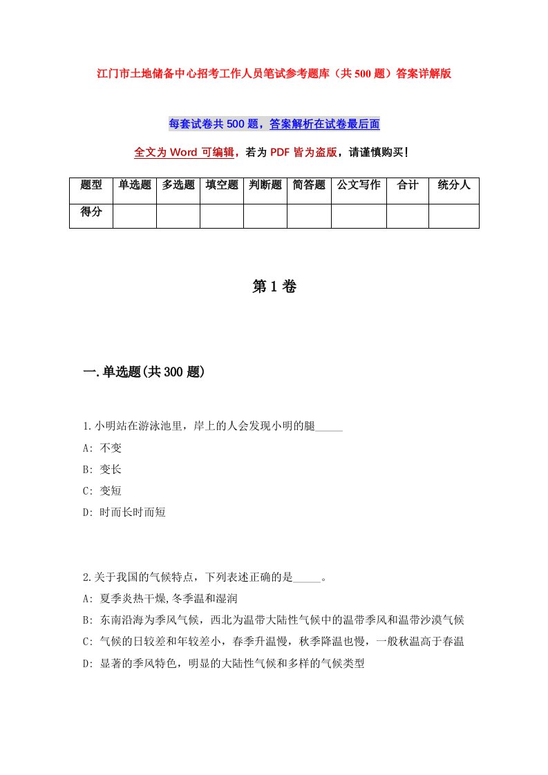 江门市土地储备中心招考工作人员笔试参考题库共500题答案详解版