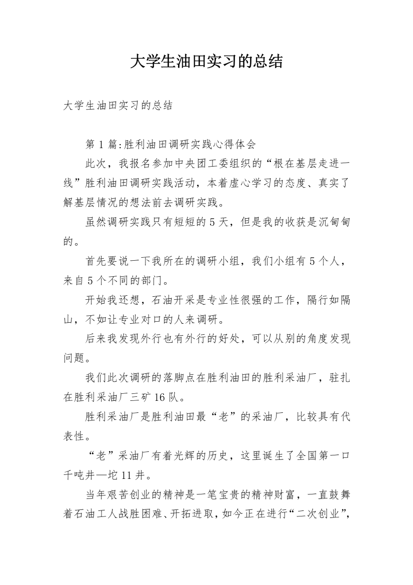 大学生油田实习的总结